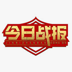 今日战报创意金属字体