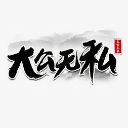 大公无私黑色书法艺术字