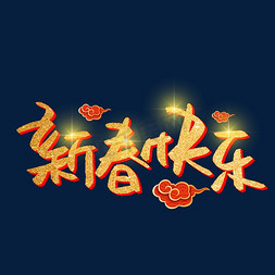 春节跨年免抠艺术字图片_新春快乐书法金色艺术字