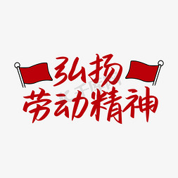 旗帜展示免抠艺术字图片_五一弘扬劳动精神红色带旗帜手写矢量字