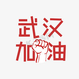 团队加油免抠艺术字图片_武汉加油艺术字