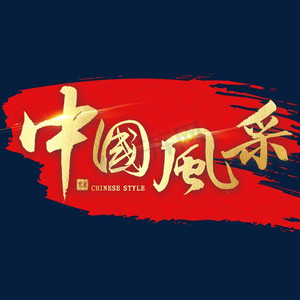 中国风采金色书法