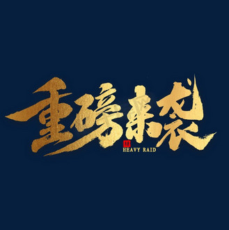 重磅来袭金色书法