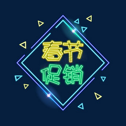 春节促销创意字体设计