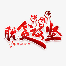 家乡的脱贫免抠艺术字图片_脱贫攻坚艺术字