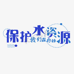 保护眼睛创作背景图ps艺术字体-保护眼睛创作背景图ps字体设计效果-千