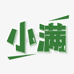 二十四节气小满艺术字