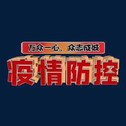 疫情防控宣传画免抠艺术字图片_疫情防控红色金属立体风格标题类宣传类PNG素材