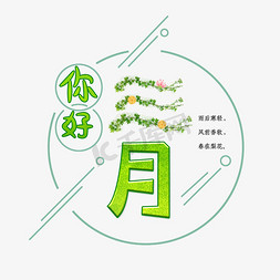 三月你好创意字体