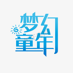 童年梦幻免抠艺术字图片_梦幻童年快乐