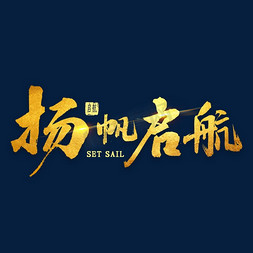 扬帆起航毛笔ps艺术字体-扬帆起航毛笔ps字体设计效果-千库网