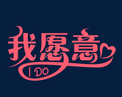 我愿意创意字体