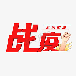 战疫武汉加油