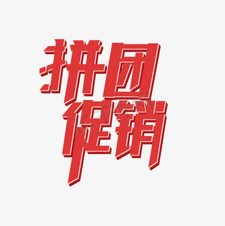 个人vip和企业vip免费下载免抠艺术字拼团促销主题个