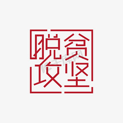 70免抠艺术字图片_脱贫攻坚主题字