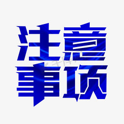 注意防护免抠艺术字图片_注意事项字体