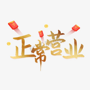 春节正常营业带字图片图片