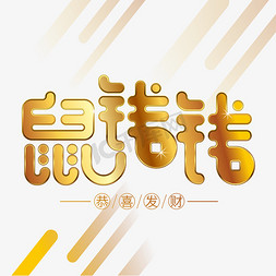 鼠年金色创意艺术字