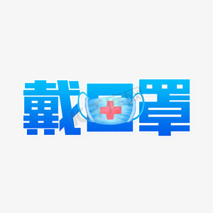 图标口罩ps艺术字体-图标口罩ps字体设计效果-千库网