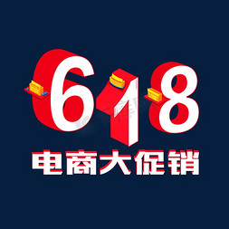 618电商促销免抠艺术字图片_618电商大促销数字立体电商宣传类字体PNG素材