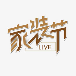 田园风家居装饰免抠艺术字图片_家装节 棕色 卡通 扁平 家居生活 电商 艺术字