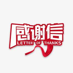 寒假致家长的一封信免抠艺术字图片_感谢信创意字体