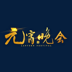 元宵佳节毛笔字免抠艺术字图片_元宵晚会金色毛笔字