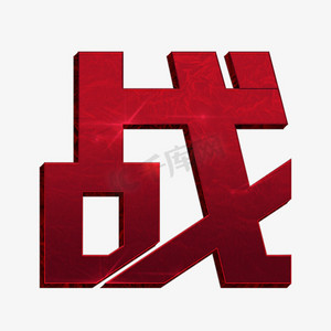 红色战字艺术字
