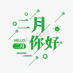 二月你好个性创意字