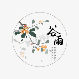 水墨传统节日免抠艺术字图片_谷雨传统艺术字
