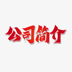 红色毛笔艺术字公司简介