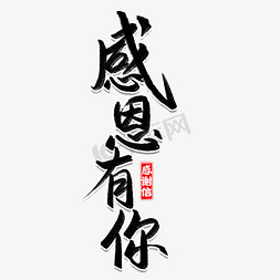 感谢有你毛笔字免抠艺术字图片_感谢信感恩有你书法字