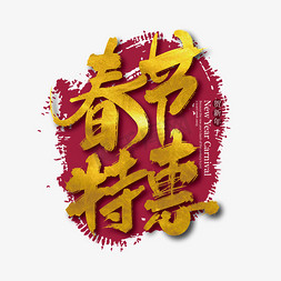 新年商家促销免抠艺术字图片_手写金色春节特惠艺术字