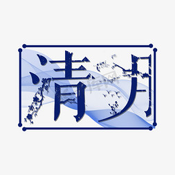 雪花碎海报个性主题清明节