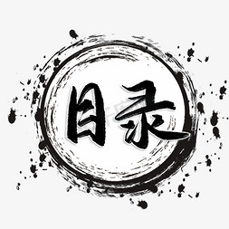 剧本目录免抠艺术字图片_目录黑色毛笔字