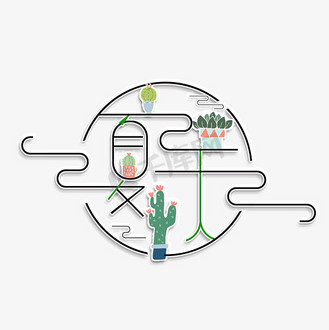 多肉艺术字图片素材_夏天小清新艺术字