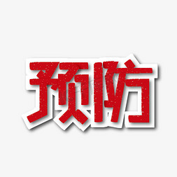 红色大气预防艺术字