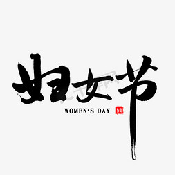 8国际妇女节免抠艺术字图片_妇女节毛笔字