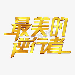 的医生免抠艺术字图片_最美的逆行者