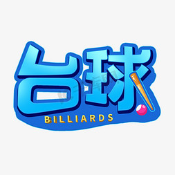 台球创意字体设计