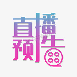 电视节目logo免抠艺术字图片_直播预告节目