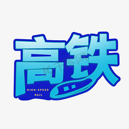 高铁创意字体设计