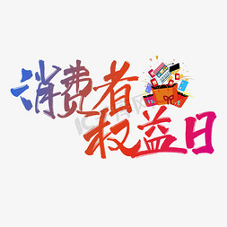 千库原创315免抠艺术字图片_消费者权益日彩色手写毛笔艺术字