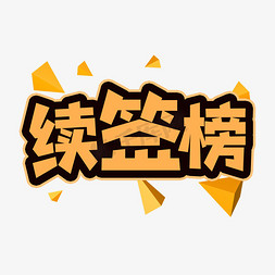 精英榜创意艺术字