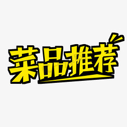 新菜品模板免抠艺术字图片_菜品推荐艺术字