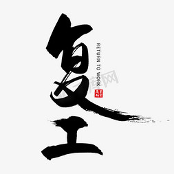 手写黑色复工毛笔字