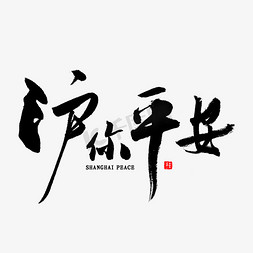书法上海免抠艺术字图片_沪你平安书法