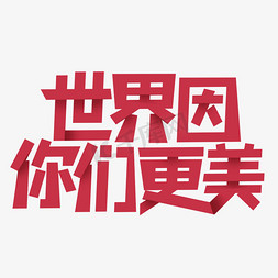 世界因你们更美艺术字设计图片-千库网