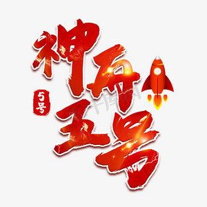 神舟五号红色书法艺术字