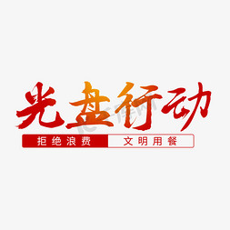 光盘行动拒绝浪费免抠艺术字图片_光盘行动文明用餐